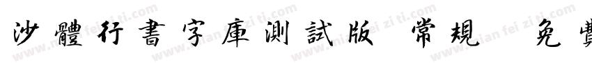 沙体行书字库测试版 常规字体转换
